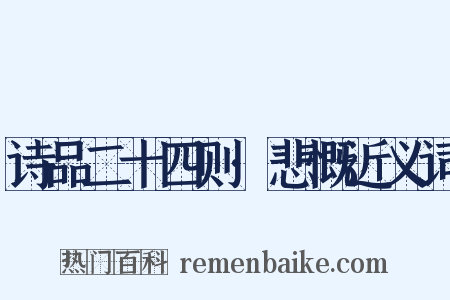 诗品二十四则·悲慨近义词是什么意思的图片